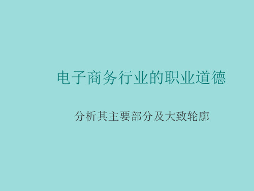 电子商务行业的职业道德