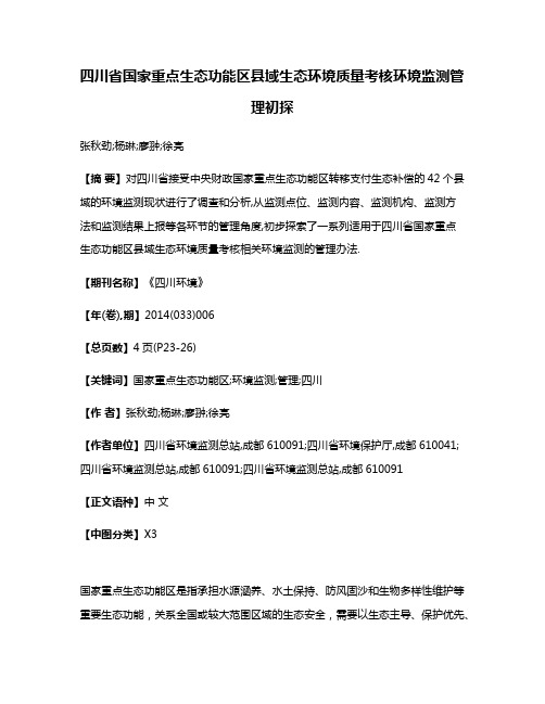 四川省国家重点生态功能区县域生态环境质量考核环境监测管理初探