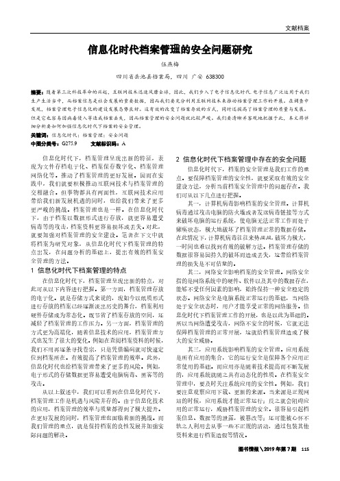 信息化时代档案管理的安全问题研究