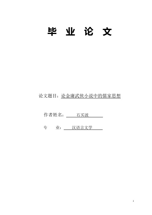 论金庸武侠小说中的儒家思想详解