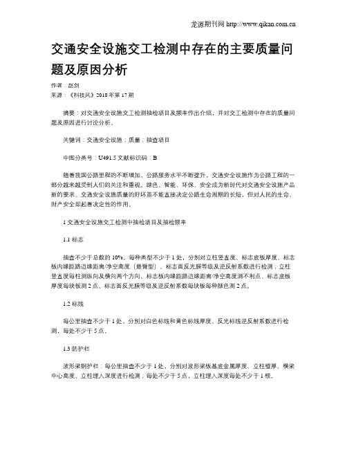 交通安全设施交工检测中存在的主要质量问题及原因分析