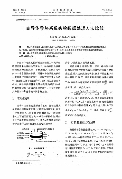 非良导体导热系数实验数据处理方法比较