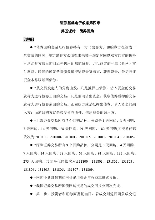 最新中职证券基础教案：4.4债券回购(选学)