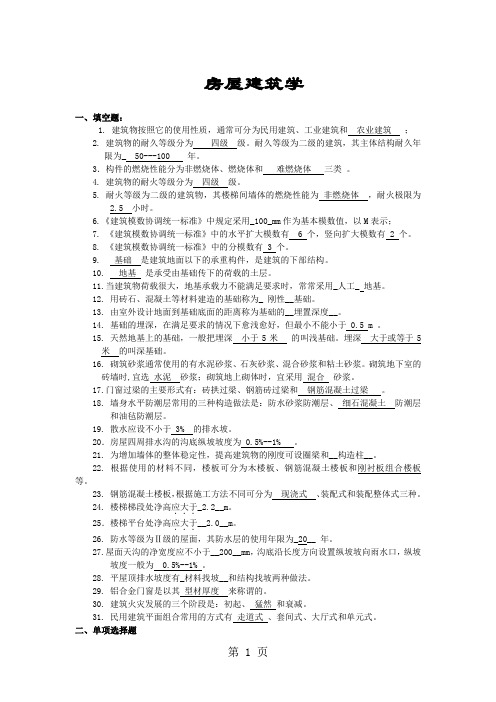 房屋建筑学复习题及答案7页word文档