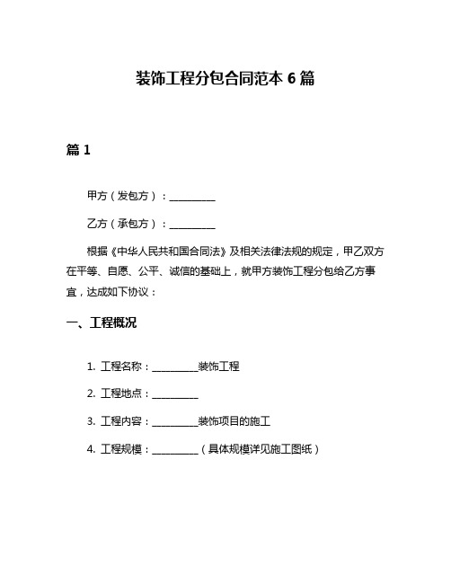 装饰工程分包合同范本6篇