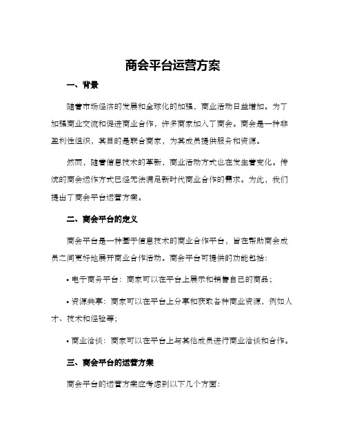 商会平台运营方案