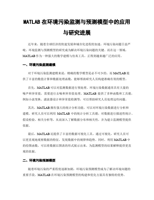 MATLAB在环境污染监测与预测模型中的应用与研究进展