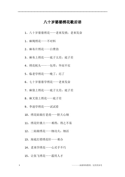 八十岁婆婆绣花歇后语