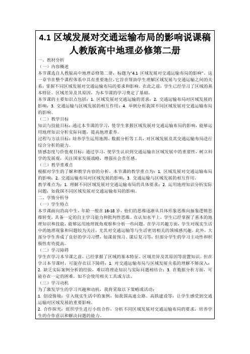 4.1区域发展对交通运输布局的影响说课稿人教版高中地理必修第二册