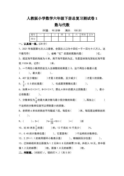 人教版六年级下册数学总复习数与代数测试卷