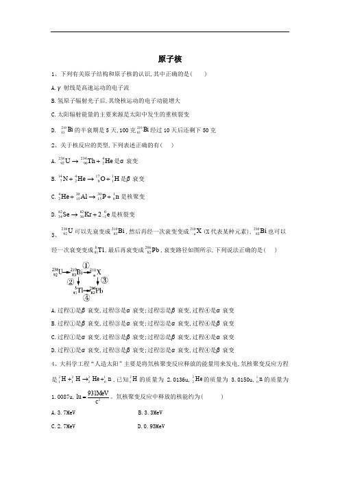 2020届高考物理二轮复习选考与近代物理微专题突破：(9)原子核 Word版含答案