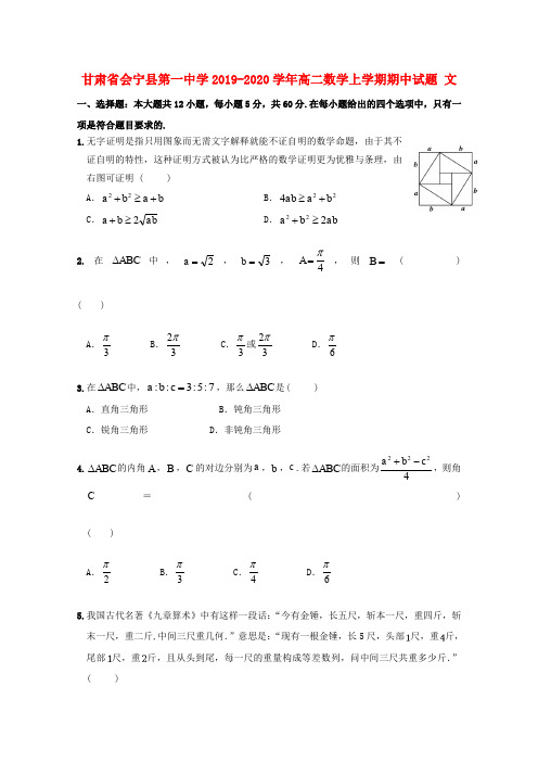 甘肃省会宁县第一中学2019_2020学年高二数学上学期期中试题文