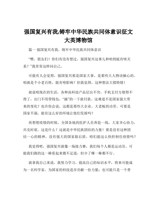 强国复兴有我,铸牢中华民族共同体意识征文大英博物馆