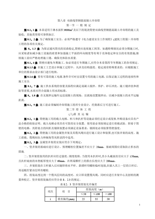 双曲线冷却塔电力建设施工验收技术规范