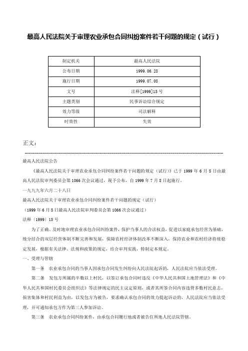 最高人民法院关于审理农业承包合同纠纷案件若干问题的规定（试行）-法释[1999]15号