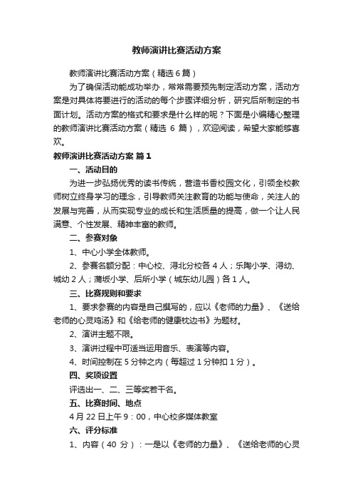 教师演讲比赛活动方案（精选6篇）