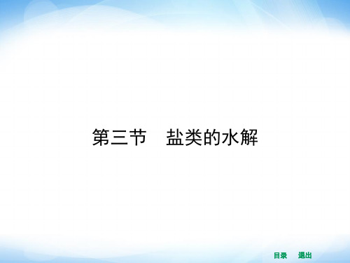 高二化学人教版选修四同步-331-盐类水解的原理省名师优质课赛课获奖课件市赛课一等奖课件