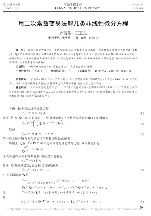 用二次常数变易法解几类非线性微分方程_农丽娟