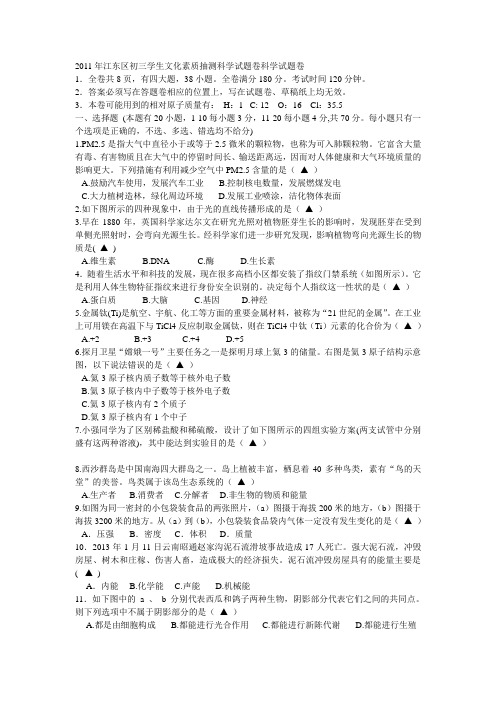 2011年江东区初三学生文化素质抽测科学试题卷科学试题卷