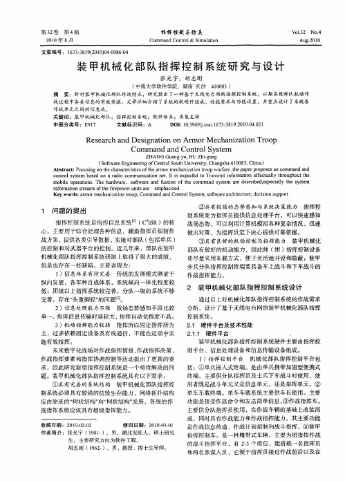 装甲机械化部队指挥控制系统研究与设计