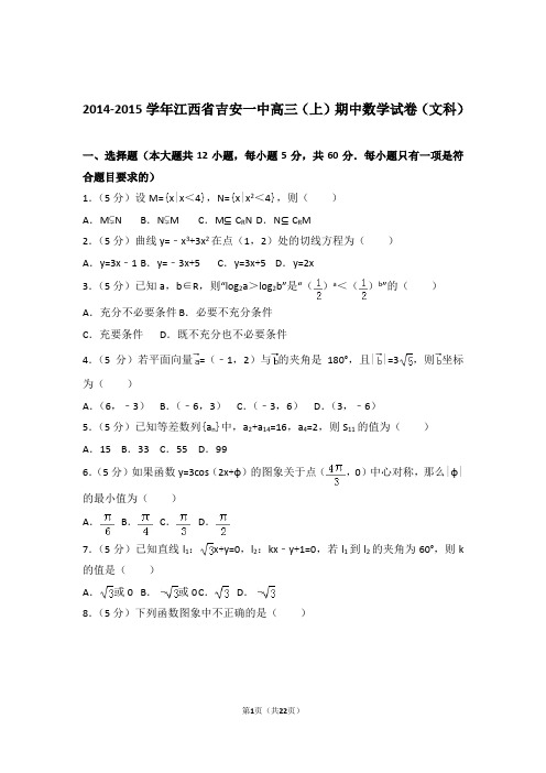 【数学】2014-2015年江西省吉安一中高三(上)期中数学试卷与答案(文科)