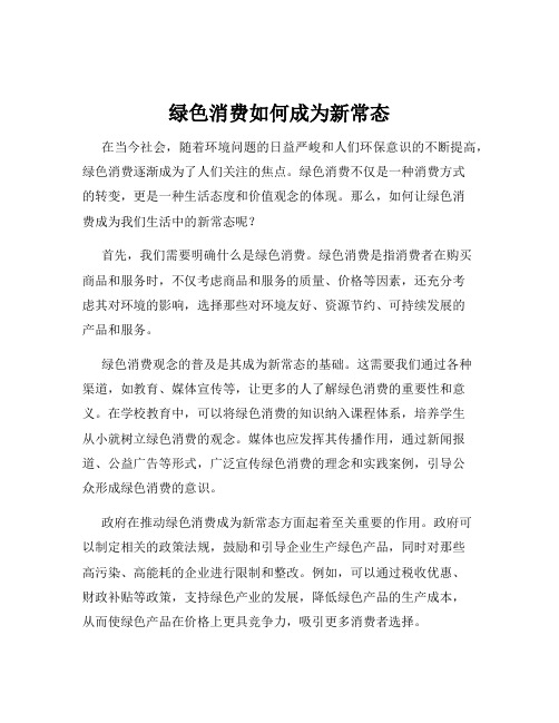 绿色消费如何成为新常态