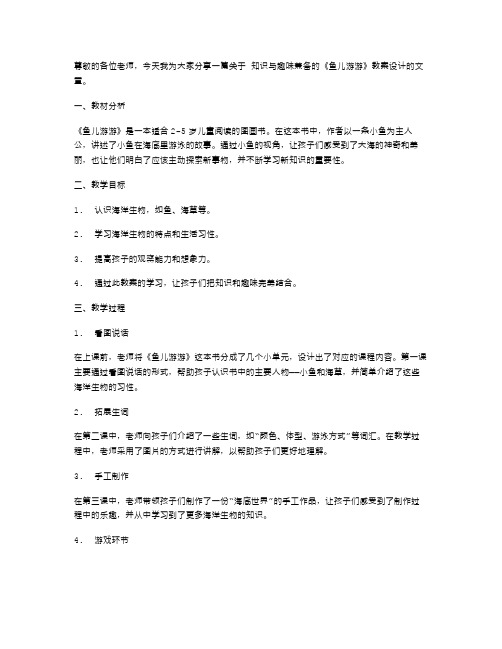 知识与趣味兼备的《鱼儿游游》教案设计