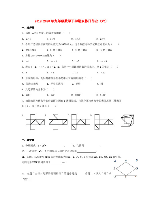 2019-2020年九年级数学下学期双休日作业(六)