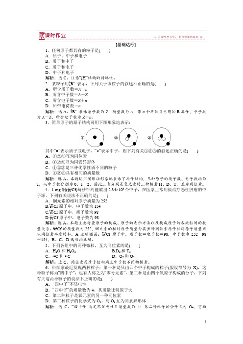 2017-2018学年高中化学鲁科版必修2作业: 第1章第1节第1课时 原子核 核素 作业 Word版含解析