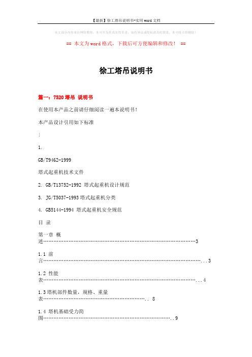 【最新】徐工塔吊说明书-实用word文档 (21页)