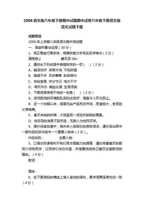 2006语文版八年级下册期中试题期中试卷八年级下册语文版语文试题下载