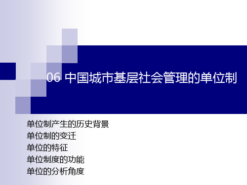 06中国城市基层社会管理的单位制