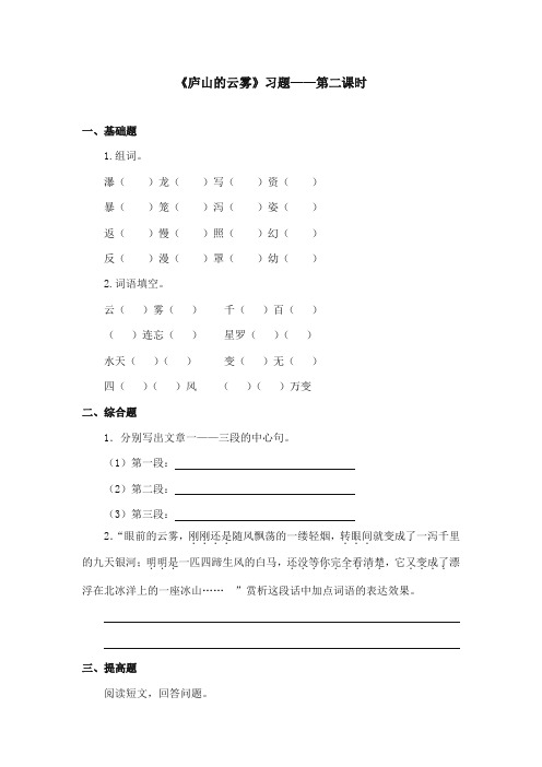 2017-2018年语文S版小学语文三年级上册《庐山的云雾》精选习题第二课时(新版)