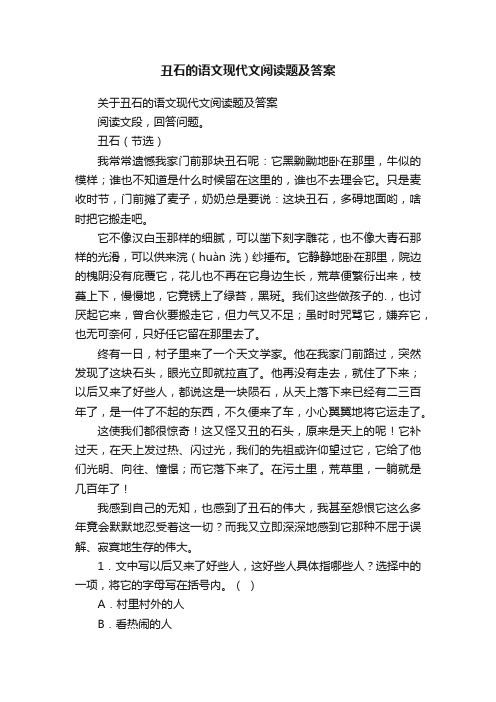 关于丑石的语文现代文阅读题及答案