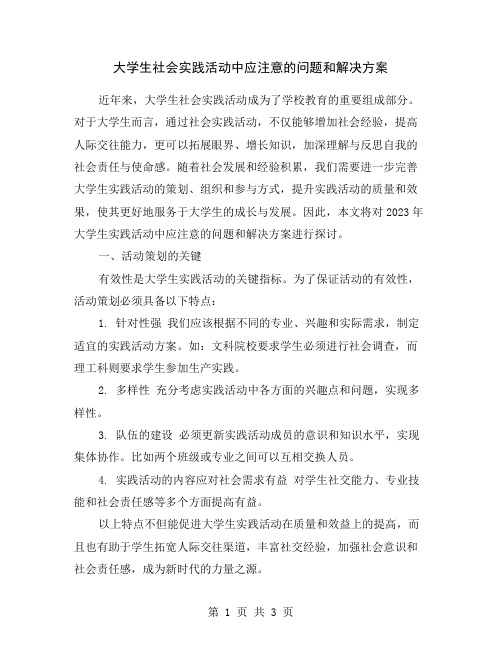 大学生社会实践活动中应注意的问题和解决方案