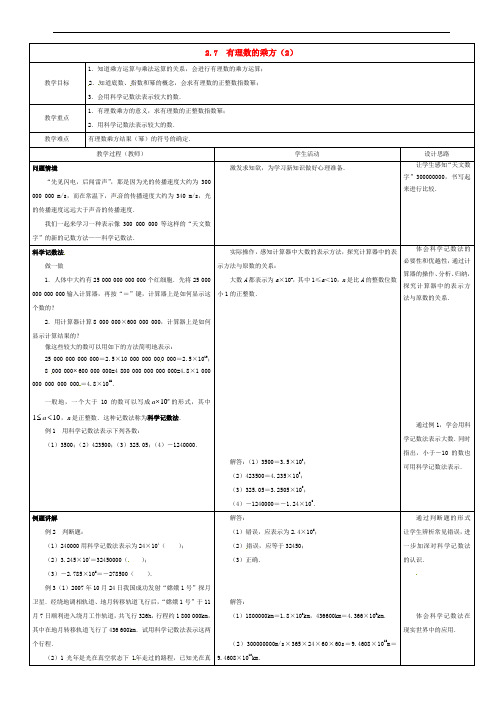 七年级数学上册 第二章 有理数 2.7 有理数的乘方(第2课时)教案 (新版)苏科版