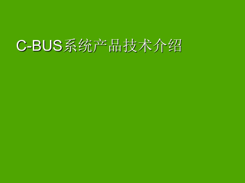 CBUS系统产品技术介绍课件知识资料