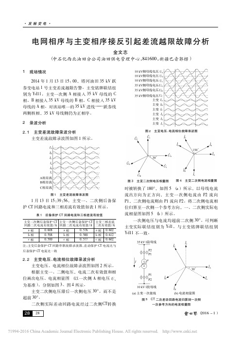 电网相序与主变相序接反引起差流越限故障分析_金文志