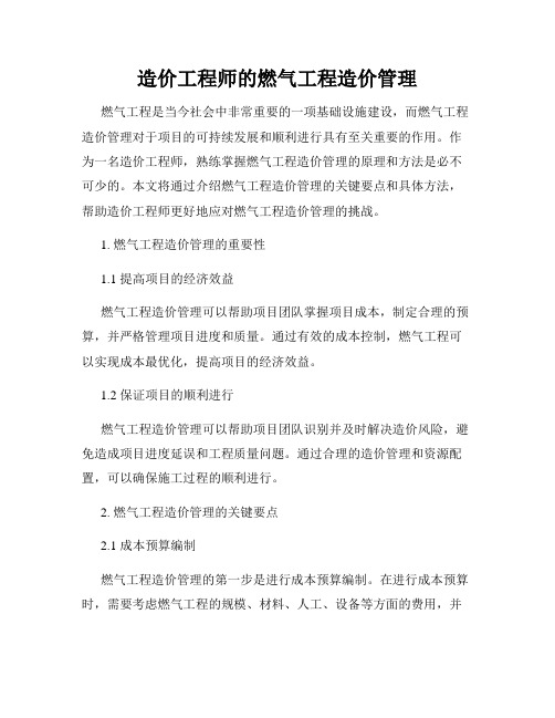 造价工程师的燃气工程造价管理