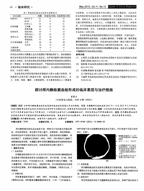 探讨颅内静脉窦血栓形成的临床表现与治疗措施