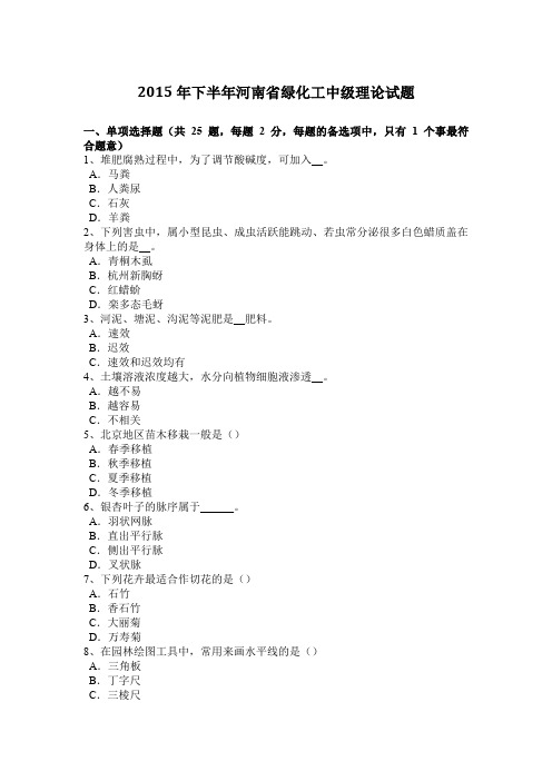 2015年下半年河南省绿化工中级理论试题