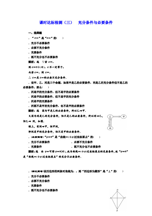 高中数学人教版选修1-1课时达标检测(三) 充分条件与必要条件 Word版含解析