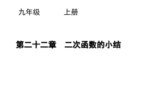 第22章  二次函数 章末小结课件 2021-2022学年人教版九年级数学上册 