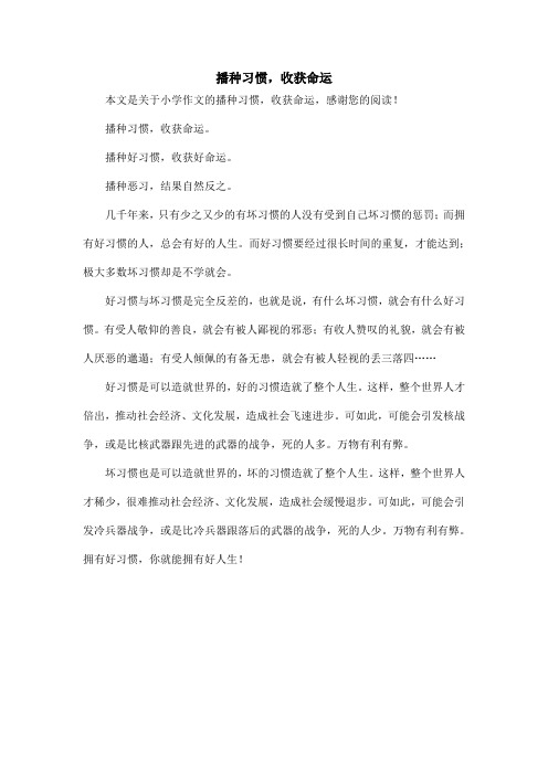 播种习惯,收获命运_小学作文