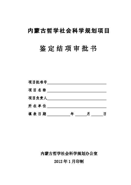 内蒙古哲学社会科学规划项目鉴定结项审批书