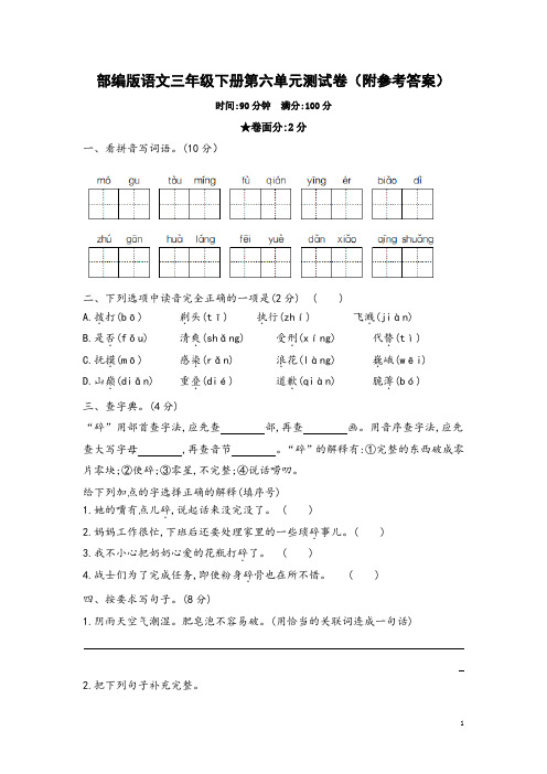 部编版语文三年级下册第六单元测试卷(附参考答案)