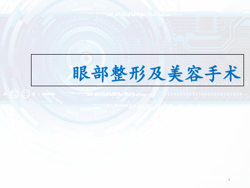 眼部整形及美容手术  ppt课件