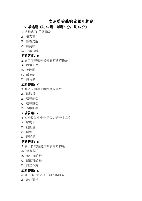 实用药物基础试题及答案