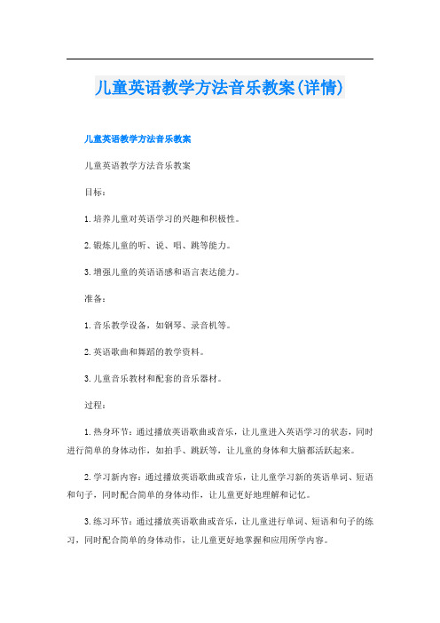 儿童英语教学方法音乐教案(详情)