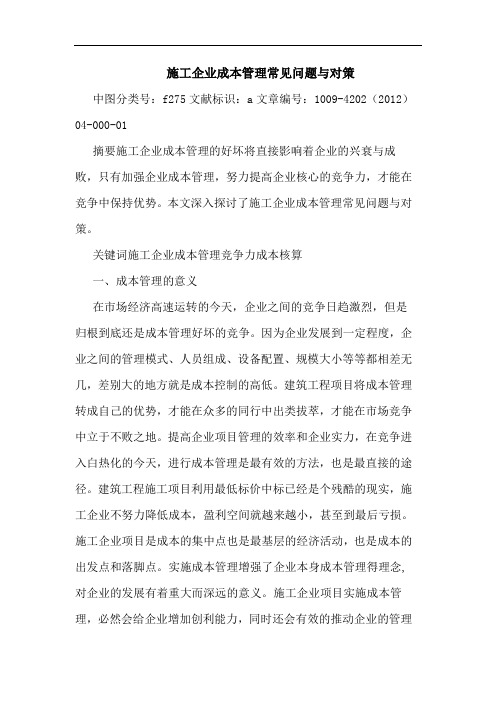 施工企业成本管理常见问题与对策